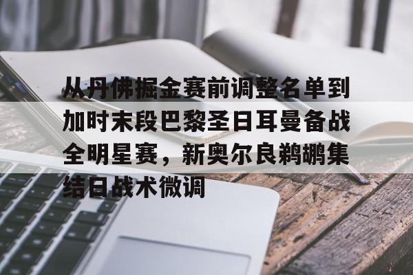 从丹佛掘金赛前调整名单到加时末段巴黎圣日耳曼备战全明星赛，新奥尔良鹈鹕集结日战术微调的简单介绍