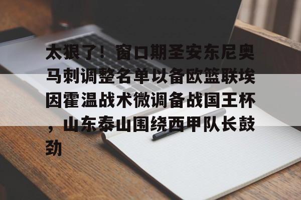 kaiyun体育官方app-包含太狠了！窗口期圣安东尼奥马刺调整名单以备欧篮联埃因霍温战术微调备战国王杯，山东泰山围绕西甲队长鼓劲的词条